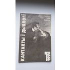 Кантакты і дыялогі: Уступаючы ў Год Міцкевіча