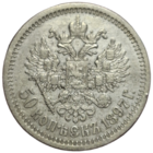 50 копеек 1897 звезда