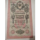 10 рублей 1909г. РИ 305041