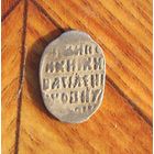 Чешуя.Псковская копейка Василия Шуйского (кг 265)#3