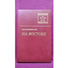 И.И. Федюнинский На востоке // Серия: Военные мемуары