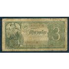 СССР 3 рубля 1938 год.