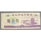 Местные талоны на еду в Ухане 1989 год. Китай. С рубля без МЦ.