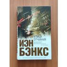 Иэн Бэнкс. Улица отчаяния Серия Интеллектуальный бестселлер