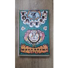 Юрий Олеша - Три толстяка (репринт 1930 года, иллюстратор М.Добужинский)