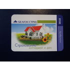 Календарик 2010 г.  Белгосстрах.  Страхование коттеджей и дач.