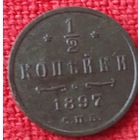1/2 копейки 1897 г спб