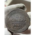 5 копеек 1803 ЕМ без МЦ.Кольцевая.Кладовая.Состояние!!