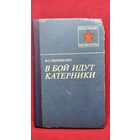 В.С. Пилипенко. В бой идут катерники  // Серия: Военные Мемуары