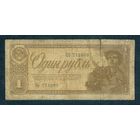 СССР, 1 рубль 1938 год.