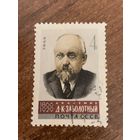 СССР 1966. Академик Д.К. Заболотный. Полная серия