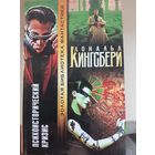 Дональд Кингсбери "Психоисторический кризис". Золотая библиотека фантастики.