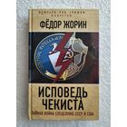 Жорин Фёдор. Исповедь чекиста. Тайная война спецслужб СССР и США Серия: Мемуары под грифом "секретно".