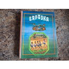 Бярозка. Апавяданні і вершы