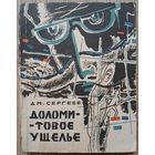 Дмитрий Сергеев "Доломитовое ущелье" (серия "В мире приключений и фантастики", 1965)