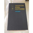 Теоретические основы электрохимии