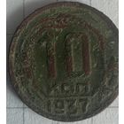 10 копеек 1937 года. Не чистилась.