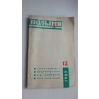 Полымя. 1965-12