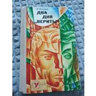 Два дня "Вериты"