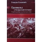 Грунвальд у беларускай гісторыі