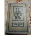 Н. Кальма. Книжная лавка близ площади Этуаль . Библиотека приключений и научной фантастики