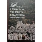 Адам Мальдзіс Жыццё і ўзнясенне Уладзіміра Караткевіча Караткевiча