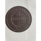 1 копейка 1902 редкая