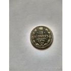 1855-1881 (Александр II) 15 КОПЕЕК 1876 Г.