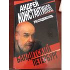Андрей Константинов, "Расследователь. Бандитский Петербург
