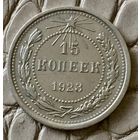 15 копеек 1923 года.