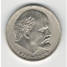 СССР 1 рубль 1970 года. 100 лет со дня рождения В.И. Ленина. Состояние XF+!