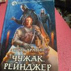 Игорь Дравин.   Чужак.Рейнжер.
