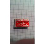 Обнинск. УРС. Управление рабочего снабжения.  25 лет.