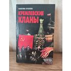 В. Краскова КРЕМЛЕВСКИЕ КЛАНЫ