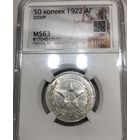 С рубля без мц! 50 копеек 1922 аг ms 63 РСФСР самый редкий