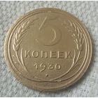 5 копеек 1930 года.