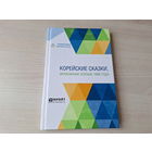Корейские сказки записанные осенью 1898 - КАК НОВАЯ
