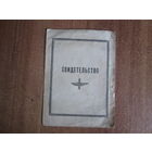 Документ.Свидетельство об окончании учебного подразделения ВВС СССР.