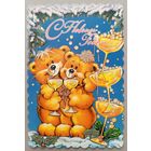 С Новым годом! Открытка с поздравлением, блёстки