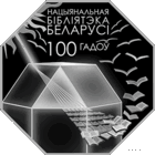 Национальная библиотека Беларуси. 100 лет. 10 рублей.