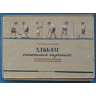 Альбом сюжетных картинок по развитию речи учащихся 3 класса. 1964 г.