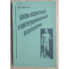 Васильев С.В. Основы возрастной и конституциональной антропологии. Автограф автора.