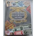 А.П.Орлов. Бумажные денежные знаки в Белоруси. Каталог.