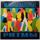 LP Various – В Ритме Танца - Белые Каравеллы (1976) Jazz-Funk, Jazz-Rock