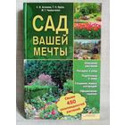 Сад вашей мечты.