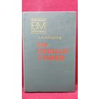 А.И. Крылов  По приказу ставки // Серия: Военные мемуары