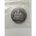5 рублей 1991 год. Архангельский собор. Пруф.