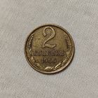 2 копейки 1966