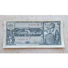 5 рублей 1938 СССР