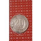 СССР 20 копеек 1935